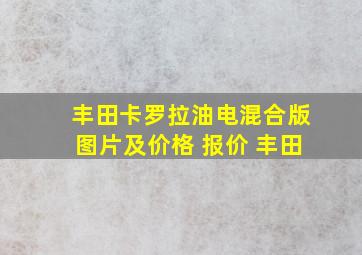 丰田卡罗拉油电混合版图片及价格 报价 丰田